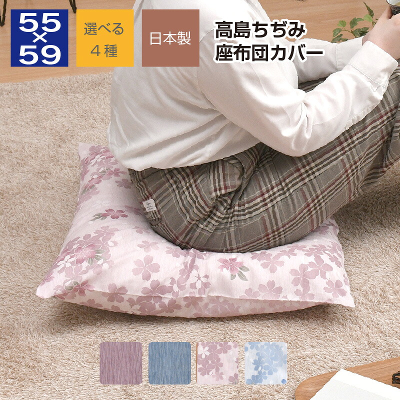 楽天市場】座布団カバー 55×59cm 高島ちぢみ 日本製 綿100％ 銘仙判