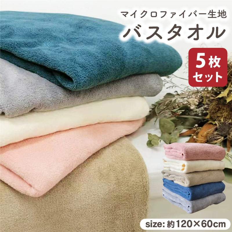 ★【未開封】FANTASTICS バスタオル 楽天市場】バスタオル 5枚 セット 120×60cm マイクロファイバー 吸水