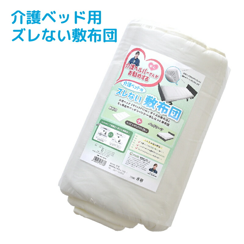 楽天市場】敷布団 介護ベッド用 91×191×25cm 介護ヘルパー勧め