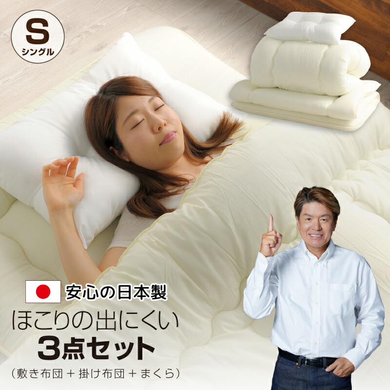 布団セット 日本製 シングル 布団３点セット ほこりの出にくい布団3点セット 国産 新生活 来客 オールシーズン
