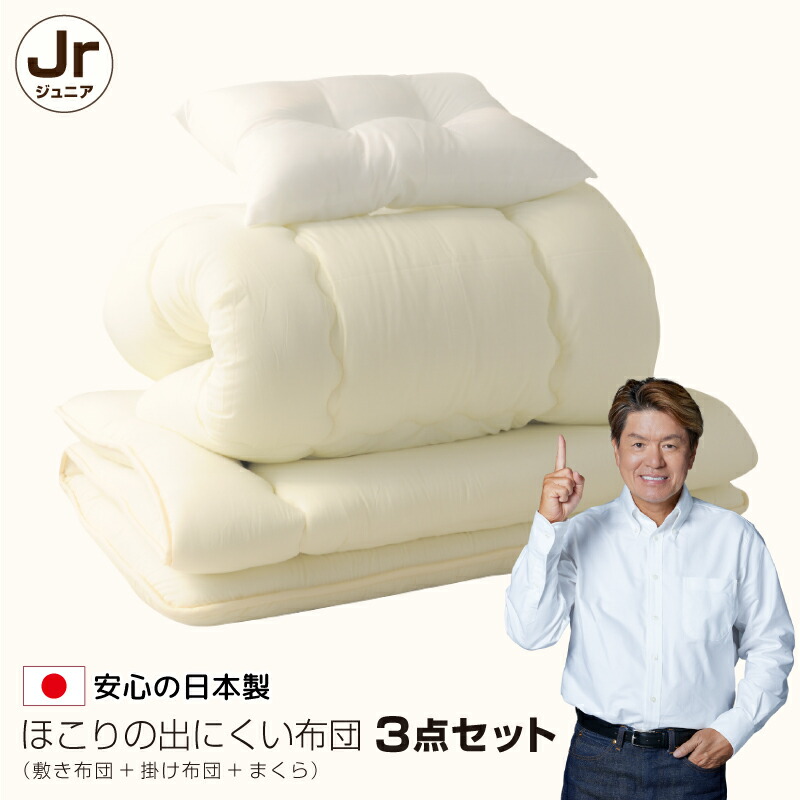 布団 3点 セット ジュニア 日本製 ほこりの出にくい 掛け布団 敷布団 枕 子供 キッズ 子供用 寝具 新生活 送料無料 【1セットにつき1配送】