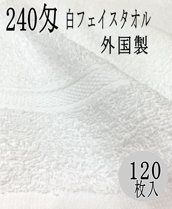 楽天市場】240匁 SY 白タオル 界切 総パイル (12枚入り