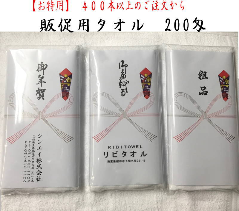 楽天市場】販促用 200匁のし名入り白タオル 100本入ｾｯﾄ（タイ製もしくはベトナム製） のし紙印刷 半紙判 PP袋入総パイル オールパイル粗品 御年賀  おたおる お年賀袋は透明度の高いしっかりとしたＰＰ袋を使用【楽ギフ_のし宛書】【RCP】 : リビタオル