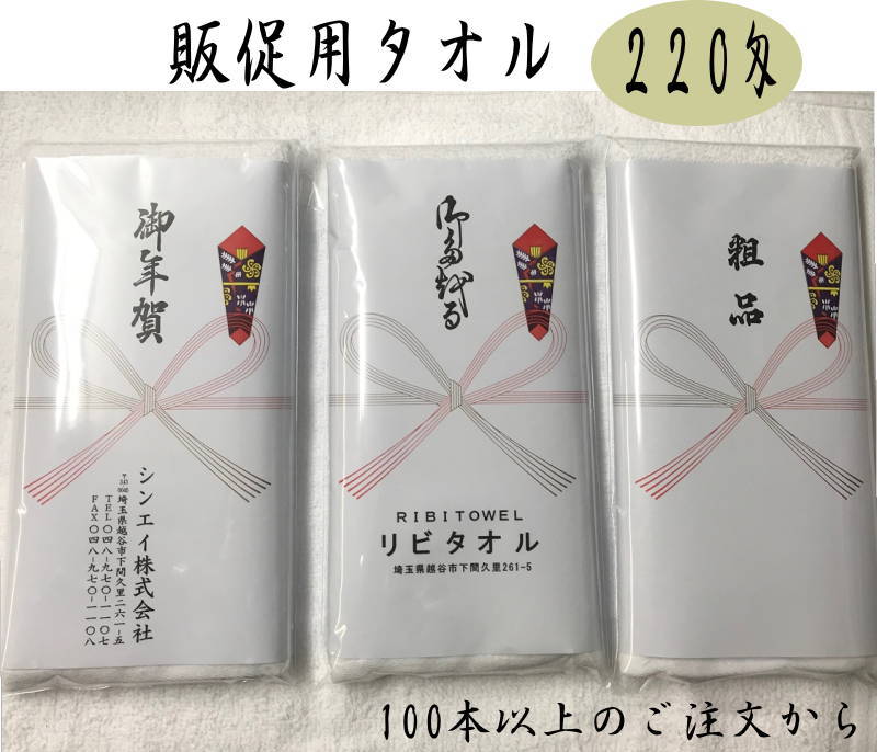 楽天市場】200匁 販促用 タオル のし名入れタオル （100本以上〜399本