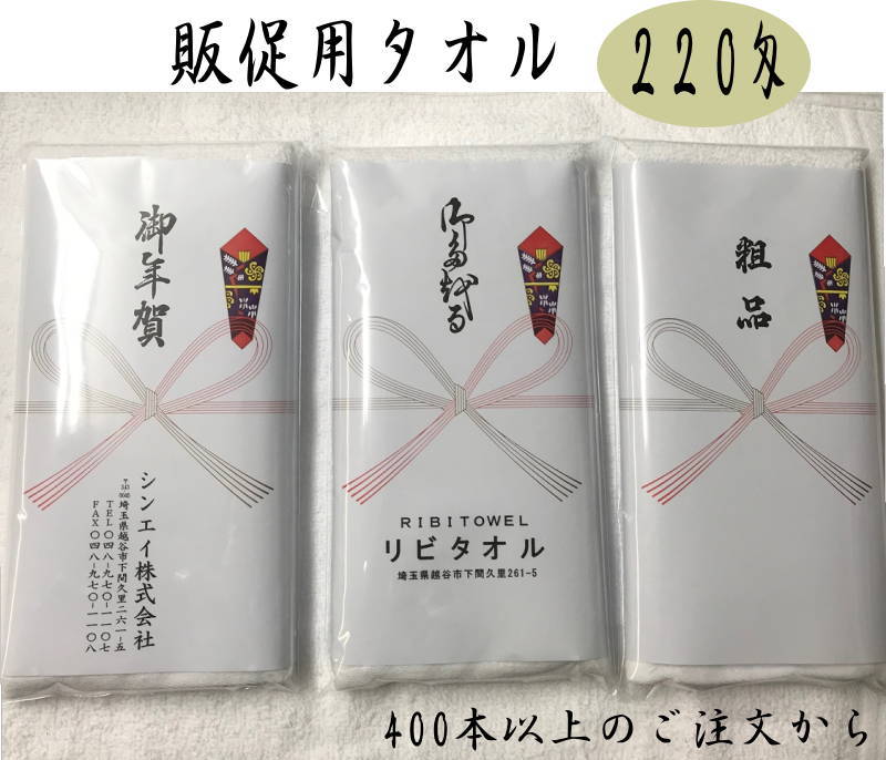 楽天市場】【お得用】200匁 お年賀 名入れタオル （400本〜） 販促用