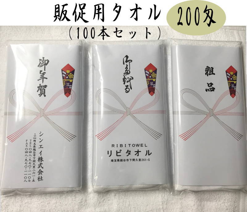 新品 御年賀タオル 200枚セット ノベルティなどに 100枚セット】日本製 200匁 お年賀タオル（挨拶タオル） のし紙