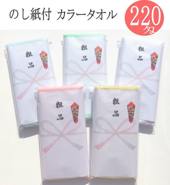 【楽天市場】ご挨拶用 タオル 10本 セット 220匁 のし紙付 名入れ