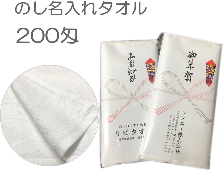 楽天市場】のし名入れ 200匁 お年賀タオル (120本以上からご注文承り