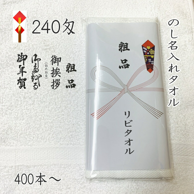 楽天市場】名入れタオル 240匁 日本製 白タオル ソフト仕上げ (100本～399本) のし紙印刷PP袋入 透明度の高いPP袋入り フェイスタオル  粗品 お年賀 御年賀 ご挨拶 泉州 熨斗名入れタオル のし名入れ 粗品タオル 挨拶 タオル 名入れ 年賀タオル のし付きタオル 名入れ ...