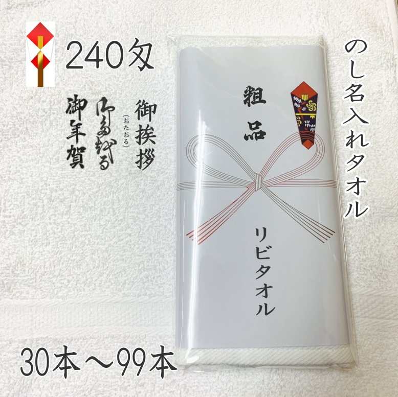 楽天市場】200匁 のし名入れタオル ソフト仕上げのタオル使用 (100本