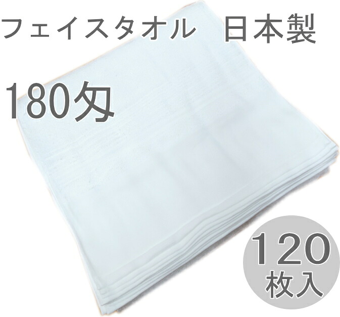 180匁 日本製 白タオル 平地付き　(120枚入）フェイスタオル 信頼の日本製 泉州タオル 180匁 １２０枚 綿100％ 清潔で吸収性の良いタオル 純白 まとめ買い ダース売り 業務用 しっかりとした縫製 高品質 ソフト仕上げ　柔らかい手触り しっかりとした縫製｜リビタオル