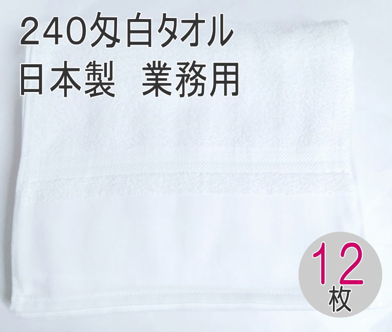 楽天市場】200匁 国産 フェイスタオル 平地付き (1２枚入) 信頼の日本