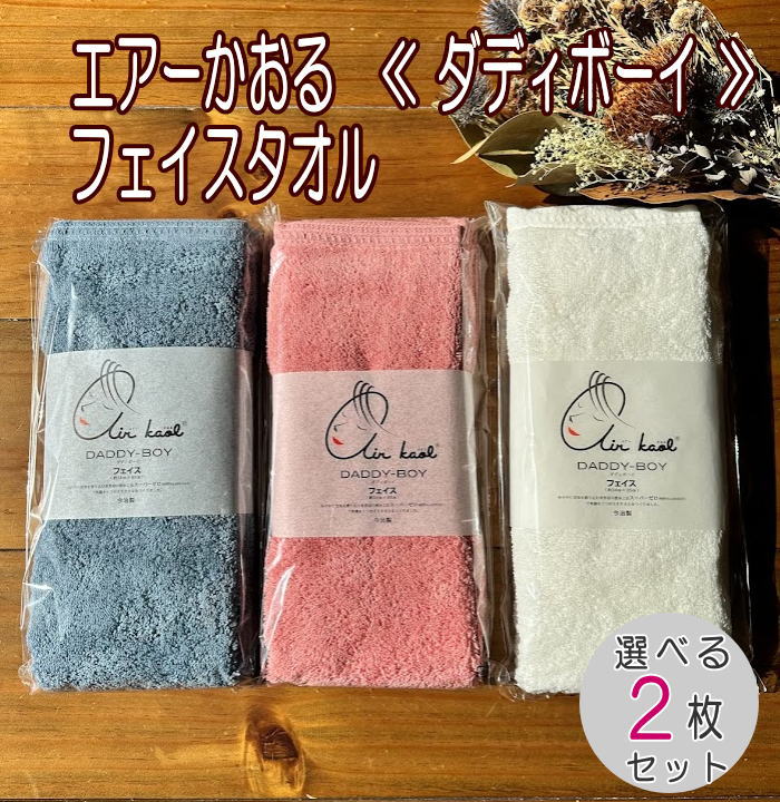 楽天市場】エアーかおる 3枚入 フェイスタオル ≪ダディボーイ