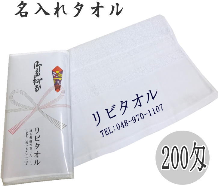 楽天市場】のし名入れ 200匁 お年賀タオル (120本以上からご注文承り 