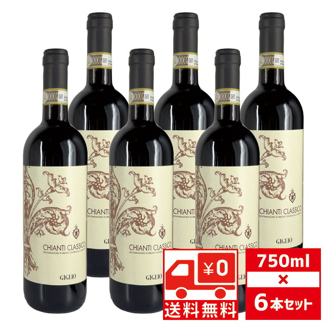 [送無][セット6] キャンティ クラシコ ジリオ 2022年 750ml&times;6本 赤ワイン 送料無料 イタリア 【 ワイン お酒 洋酒 プレゼント ギフト 赤わいん ワインセット 贈り物 飲み会 酒 家飲み 家呑み 宅飲み 宅呑み 内祝い 誕生日 お祝い 】 【ワインならリカオー】｜リカオー