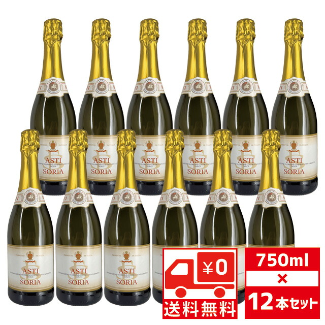 [送無][セット12] アスティ スプマンテ ソリア 750ml&times;12本 送料無料 スパークリングワイン 【 お酒 ワイン セット 甘口 洋酒 bbq まとめ買い 女性 イタリア 大量 飲み会 家飲み パーティー 晩酌 おうち時間 】【ワインならリカオー】｜リカオー
