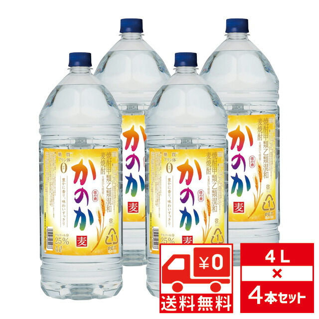 [送無][セット4] 麦焼酎 かのか 25度 4000ml&times;4本 4L 甲乙混和 ケース販売 【 焼酎 お酒 酒 自宅用 蒸留酒 麦 宅飲み 業務用 パーティ 家庭用 祝い お父さん ひとり呑み 宅呑み 家呑み 家飲み 飲み会 ギフト プレゼント 手土産 】【ワインならリカオー】｜リカオー