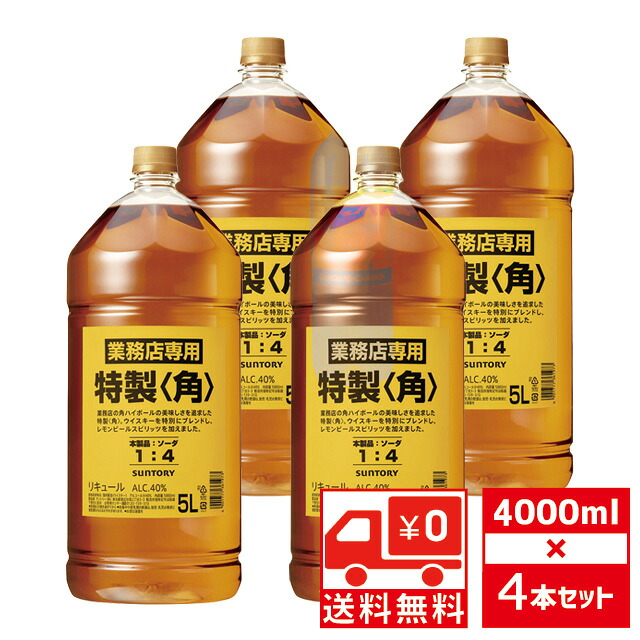 [送無][セット4][業務用] ST 角瓶 特製 40度 5000ml&times;4本 サントリー 5L 送料無料【 角ハイボール ハイボール 酒 お酒 ウイスキー ウィスキー 国産 suntory whisky 家飲み 蒸留酒 チョコ以外 祝い酒 ギフト 母の日 お返し ホワイトデー 】【ワインならリカオー】｜リカオー