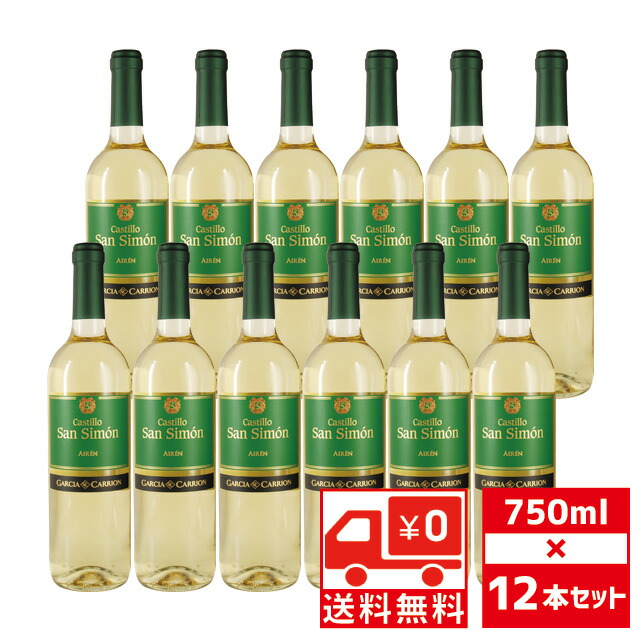 [送無][セット12] カスティーリョ サン シモン 白 750ml×12本 スペイン 白ワイン 送料無料 【ワインならリカオー】