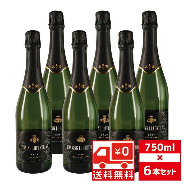 [送無][セット6] ファニング ラフォンテーヌ ブリュット ブラン ド ブラン 750ml×6本 スパークリングワイン 送料無料 【 お酒 スパークリング ワイン 飲み会 パーティー フランス フランスワイン まとめ買い 辛口 お祝い 家飲み 】【ワインならリカオー】