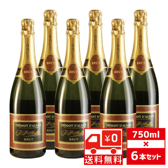 [送無][セット6] ジー ペー ミュラー クレマン ダルザス ブリュット 750ml&times;6本 スパークリング アルザス 送料無料【 お酒 酒 ワイン 結婚祝い プレゼント ギフト 洋酒 誕生日 祝い 内祝い 父の日 バーベキュー 還暦 父 お中元 御中元 】【ワインならリカオー】｜リカオー
