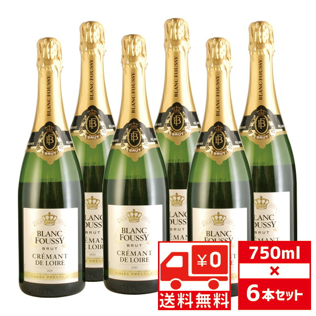 [送無][セット6] ブラン フーシー ブリュット クレマン ド ロワール 2020年 キュヴェ プレスティージ 750ml×6本 スパークリングワイン 送料無料 【 スパークリング ワイン まとめ買い 手土産 飲み会 家飲み 晩酌 おうち時間 】【ワインならリカオー】 13,855円