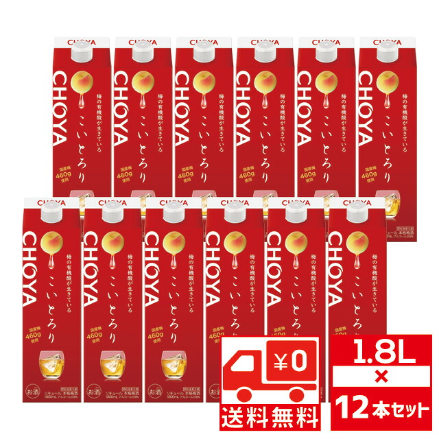[送無][セット12] チョーヤ こいとろり 8度 1800ml×12本 梅酒 リキュール 送料無料 大容量 【 お酒 酒 ギフト カクテル 手土産 贈り物 果実酒 うめしゅ 梅 洋酒 チョーヤ梅酒 フルーツリキュール 家飲み 家呑み 宅呑み 宅飲み 飲み会 居酒屋 】【ワインならリカオー】