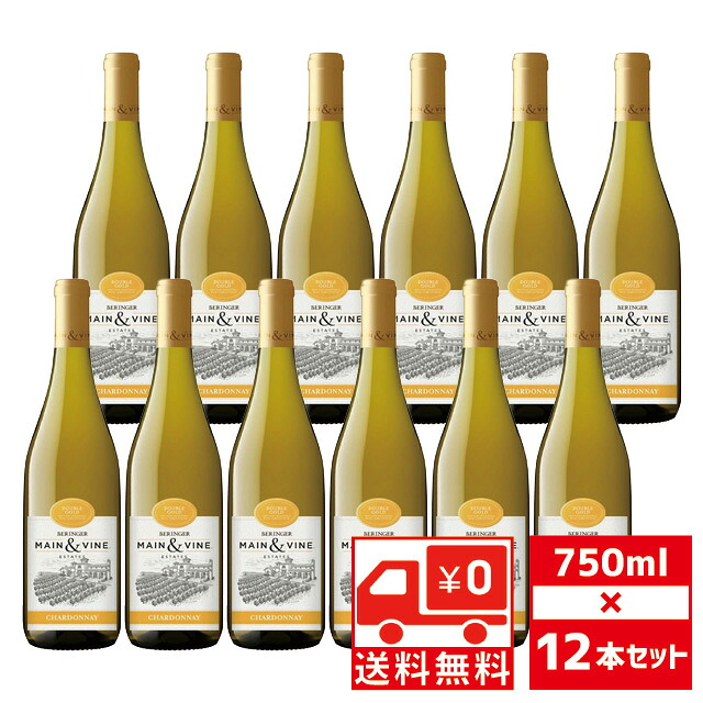 [送無][セット12] ベリンジャー メイン＆ヴァイン シャルドネ 750ml×12本 送料無料 白ワイン アメリカ 【ワインならリカオー】