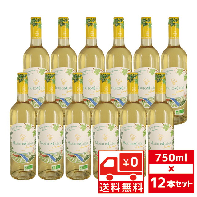 [送無][セット12] ムートン カデ オーガニック ソーヴィニヨン ブラン 750ml×12本 送料無料 白ワイン フランス ロートシルト 【ワインならリカオー】