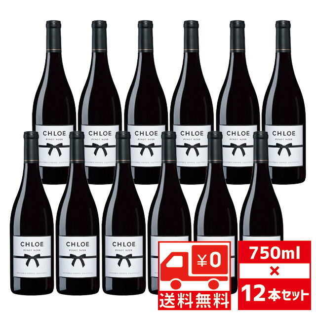 [送無][セット12] クロエ ピノノワール 2023 750ml×12本 赤ワイン カリフォルニア 送料無料 【ワインならリカオー】