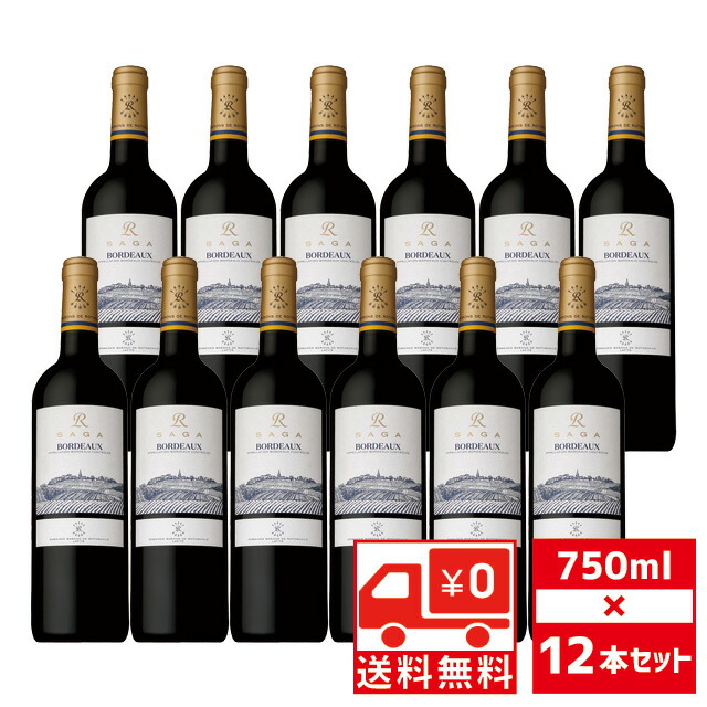 [送無][セット12] サガ R ボルドー ルージュ 750ml×12本 赤ワイン フランス 送料無料 ドメーヌ バロン ド ロートシルト 【ワインならリカオー】
