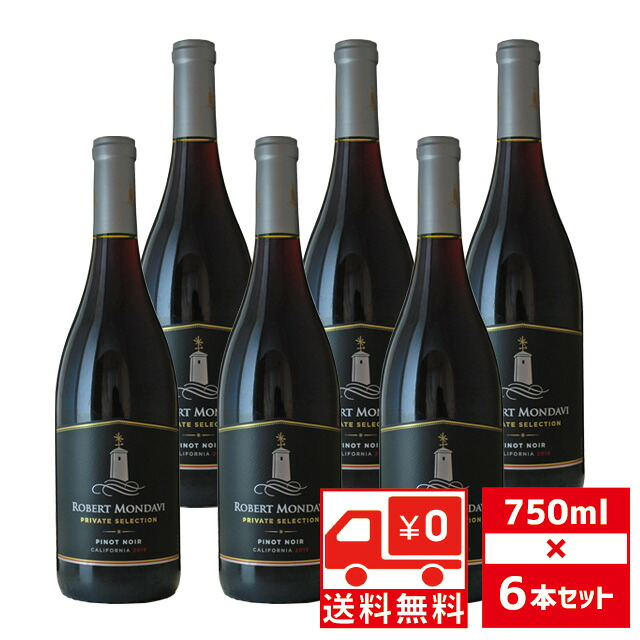 [送無][セット6] ロバート モンダヴィ PS ピノノワール 750ml&times;6本 赤ワイン プライベート セレクション 送料無料【 ワイン お酒 ワインセット ギフト 内祝い 赤 洋酒 誕生日プレゼント 結婚祝い お祝い 贈答 クリスマス 年末年始 】【ワインならリカオー】｜リカオー