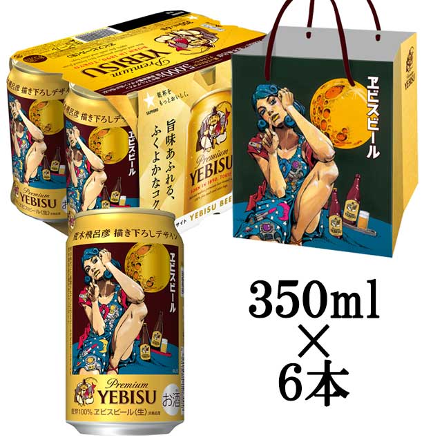 エビス荒木飛呂彦 描き下ろしデザイン 手提げ袋350ml6缶500ml6缶 楽天市場】サッポロ ヱビス 荒木飛呂彦描き下ろしデザイン缶