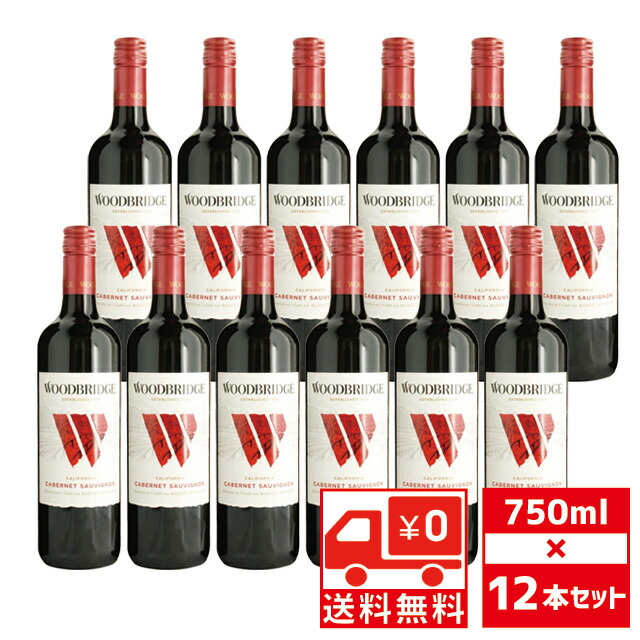 [送無][セット12] ウッドブリッジ カベルネソーヴィニョン 750ml×12本 ロバート モンダヴィ 送料無料 赤ワイン 【ワインならリカオー】