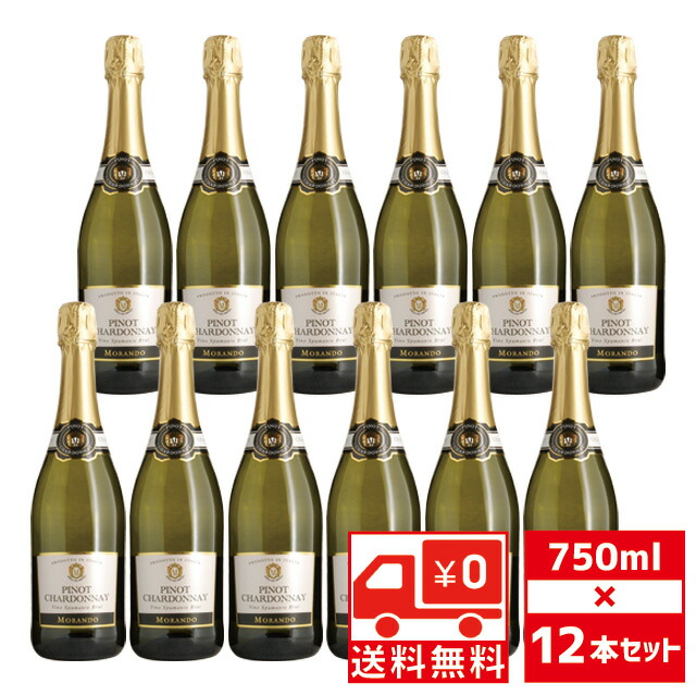 [送無][セット12] モランド ピノ シャルドネ スプマンテ ブリュット 750ml&times;12本 スパークリング 送料無料 【 お酒 ワイン 誕生日 宅飲み まとめ買い イタリア イタリアワイン 差し入れ 大量 飲み会 家飲み パーティー おうち時間 】【ワインならリカオー】｜リカオー