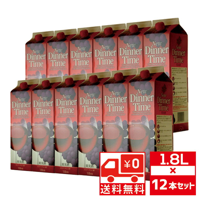 [送無][セット12] ディナータイム 赤 1.8L × 12本 紙パック 1800ml 送料無料 【 ワイン お酒 赤ワイン ワインセット 洋酒 プレゼント 酒 まとめ買い ギフト 赤わいん 飲み会 家飲み 家呑み 宅飲み 宅呑み 内祝い 誕生日 お祝い 祝い 】 【ワインならリカオー】