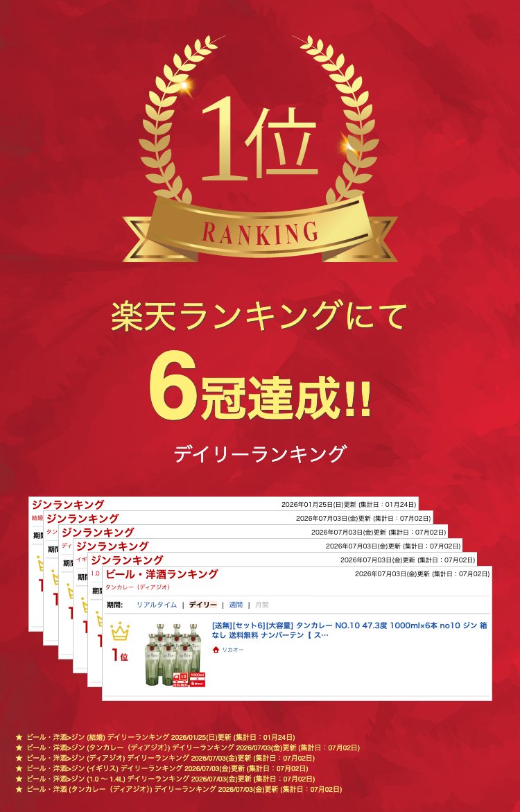 [送無][セット6][大容量] タンカレー NO.10 47.3度 1000ml×6本 no10 ジン 箱なし 送料無料 ナンバーテン 【 スピリッツ お酒 洋酒 内祝い ギフト 還暦祝い 退職祝い 結婚祝い 酒 お歳暮 御歳暮 お年賀 忘年会 新年 美味しいお酒 】【ワインならリカオー】