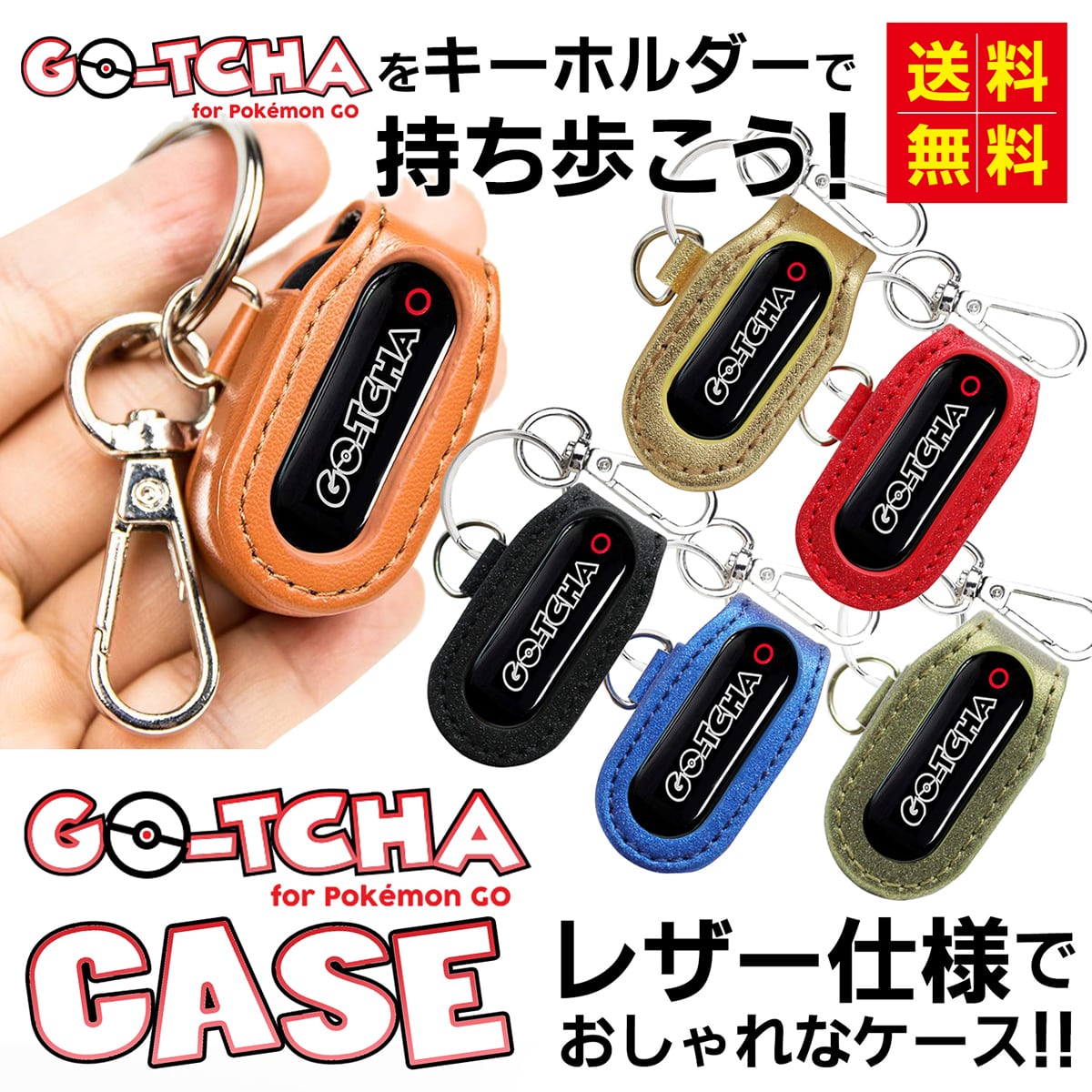 楽天市場 日本正規品 ポケモンgo Go Tcha オートキャッチ用 キーホルダーケース ゴッチャ オートキャッチャー ゴプラ 送料無料 選べる６色 Riccado