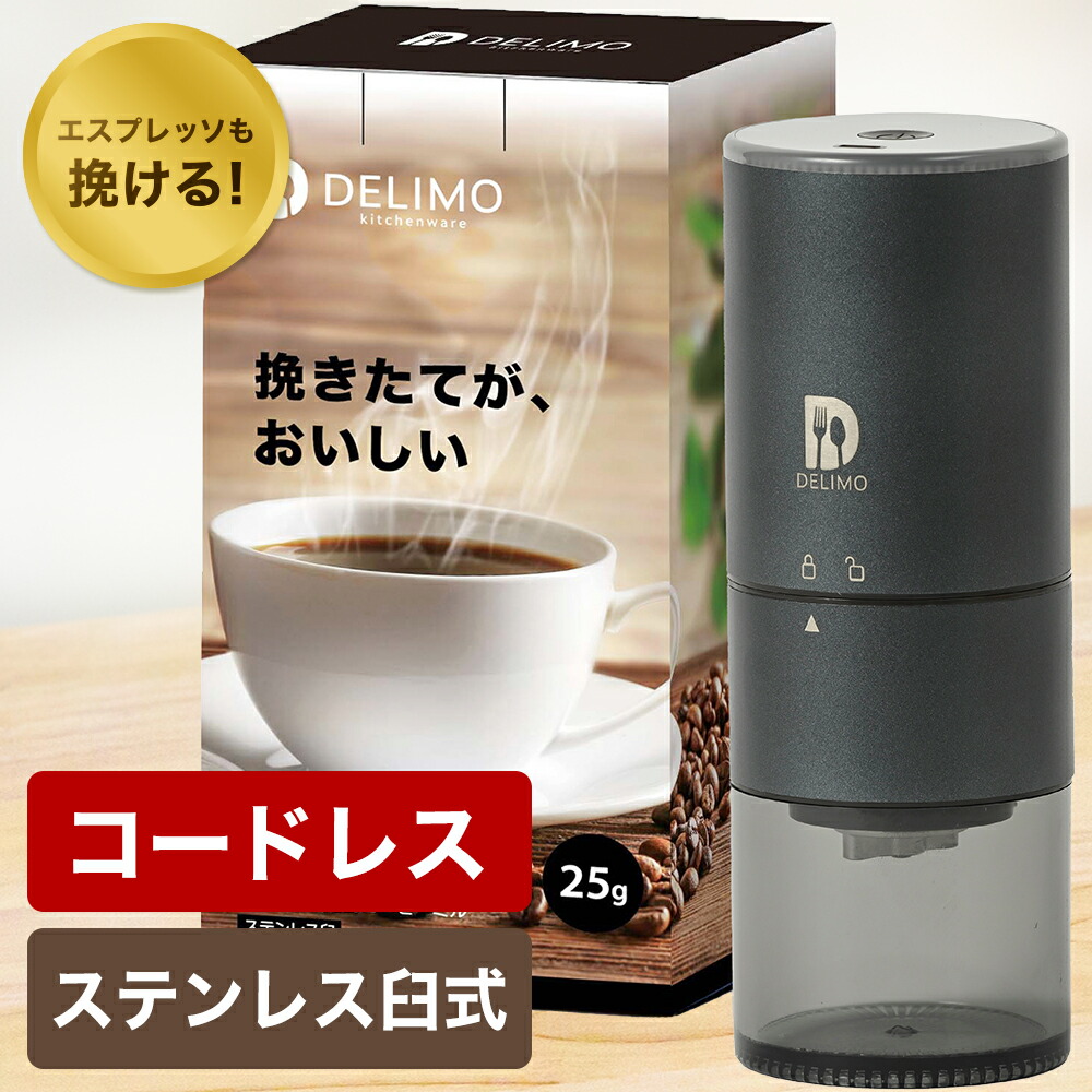 【エスプレッソ対応】 電動コーヒーミル ステンレス 臼式 コニカル式 コードレス 電動 コーヒーミル 電動 コーヒーグラインダー USB 充電式 水洗い可能 Coffee grinder mill cordless コーヒー 電動ミル 珈琲ミル 小型 コンパクト 【メーカー１年保証】