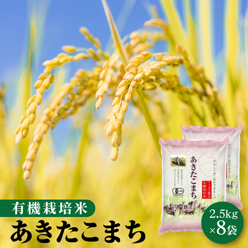 令和6年 有機栽培米 20kg（2.5kg×8袋）秋田県大潟村産 あきたこまち 白米 無洗米 胚芽米 玄米【送料無料】【沖縄9,800円以上送料無料】【注文数×個数口届け】
