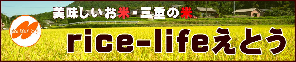 お米の専門店 【rice-lifeえとう】:三重コシヒカリをはじめ、美味しいお米をお届け致します。