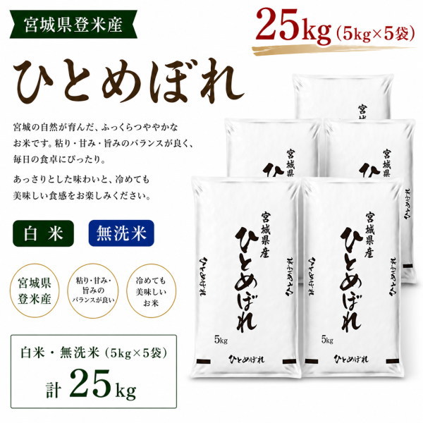 【7月26日1:59まで！期間限定エントリーでポイント5倍】 ◆令和7年産◆【送料無料】宮城県登米産ひとめぼれ 25kg5kg&times;5袋(小分け対応)[白米/無洗米]選択可能デザインポリ袋仕様｜ライス宮城