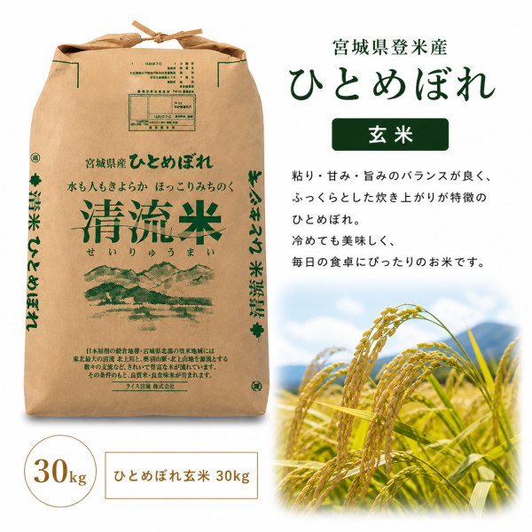 【7月26日1:59まで！期間限定エントリーでポイント5倍】 令和7年産 宮城県産登米産 ひとめぼれ 玄米30kg 送料無料 検査一等米食物繊維ビタミン ミネラル単一原材料 未調整玄米甘みともっちり感 冷めても美味しい お弁当 おにぎりに最適｜ライス宮城