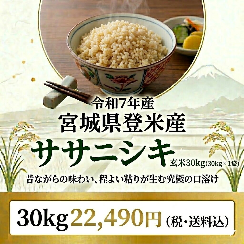 新生活応援価格【22,490円】 ◆令和7年産◆【送料無料】 宮城県登米産 ササニシキ 玄米30kg [佐川急便][ダンボール]限定 希少な元祖ブランド米ササニシキ