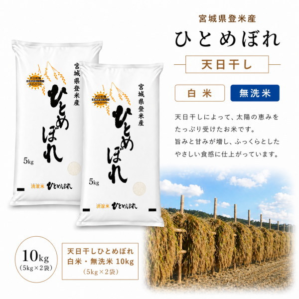 ◆令和7年産◆ 送料無料 希少な天日干し宮城県 登米産ひとめぼれ【10kg (5kg&times;2袋)】[白米/無洗米]選択可能【米 10kg 送料無料】｜ライス宮城