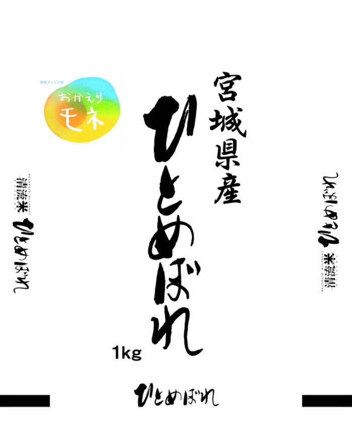 楽天市場】新生活応援特価4,300円⇒【3,870円】◇令和3年産◇ 「夕焼け」と「虹」をイメージした 新デザインオリジナル袋2種 ひとめぼれ10kg  (5kg×2)【無洗米】【送料無料】宮城県登米産 : ライス宮城