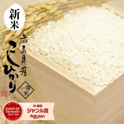 楽天市場】新米 令和5年産 米 30kg 送料無料 お値打ちコシヒカリ 広島