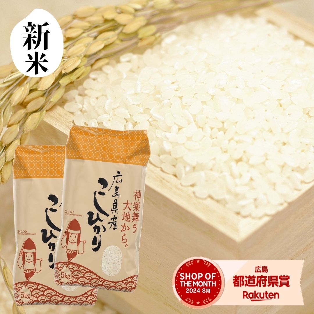 広島県産　お米　10キロ 楽天市場】お米 10kg 送料無料 ひとめぼれ 広島県産 令和6年産
