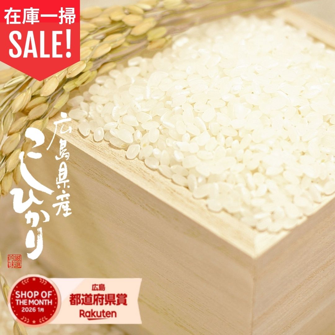 ＼ 在庫一掃セール ／＆ラインクーポンで★10kgあたり★5,362円!! 米 30kg 令和7年産 コシヒカリ 広島県産 こしひかり 30kg 送料無料 米 30kg 送料無料 白米 30kg 玄米 30kg 国産 お米30キロ 産地直送 低温精米 精米後 27kg 玄米 30kg (北海道･沖縄は別途送料追加)｜ライスマイルねっとショップ