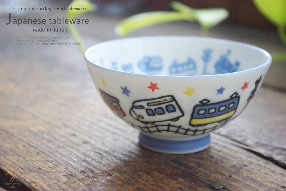 楽天市場 和食器 のこさず食べよう キッズ 電車 ご飯茶碗 お茶碗 子供茶碗 キッズ お子様 子供用 茶碗 器 うつわ 陶器 食器 おうち ごはん 白いごはん器のお店ライスボール